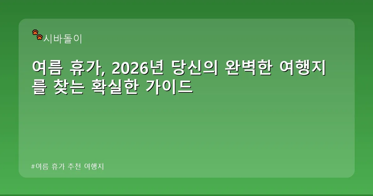 여름 휴가 추천 여행지 - didckswh.co.kr 캐릭터