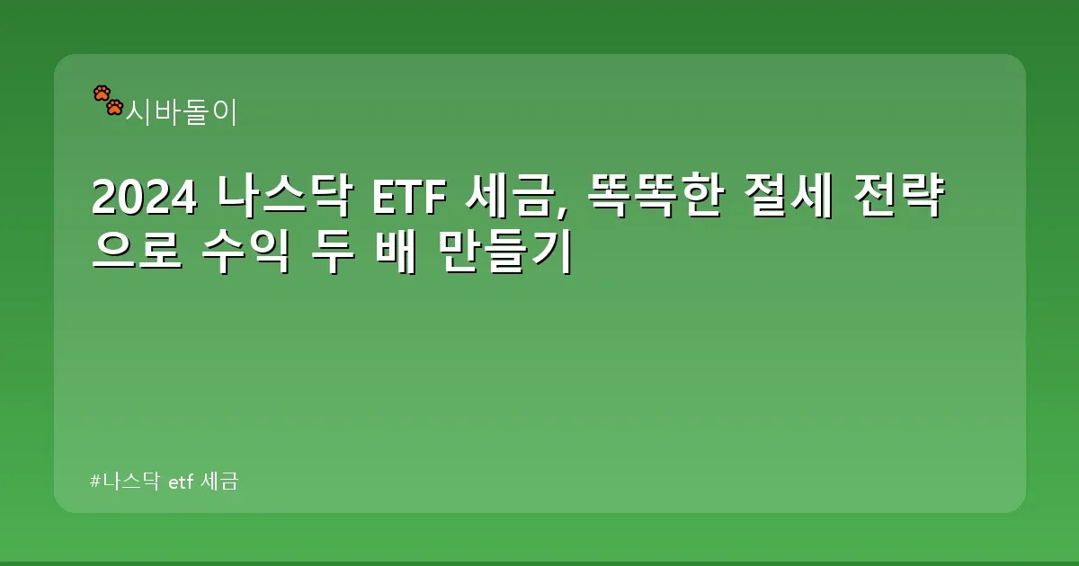 나스닥 etf 세금 - didckswh.co.kr 캐릭터