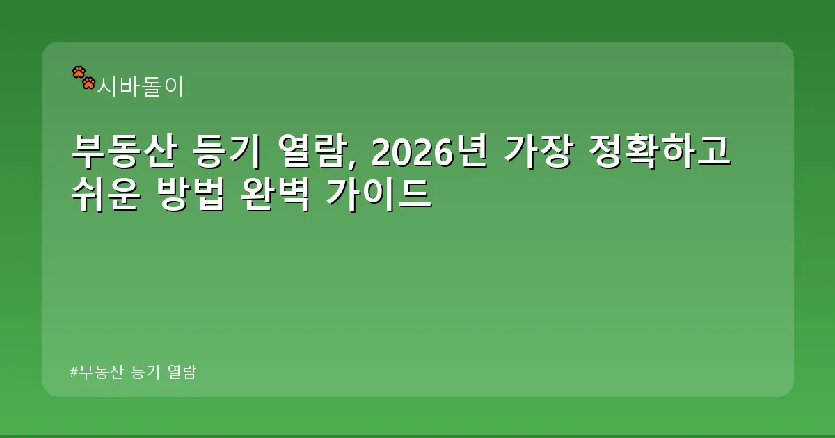 부동산 등기 열람 - didckswh.co.kr 캐릭터