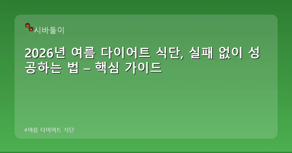 여름 다이어트 식단 - didckswh.co.kr 캐릭터