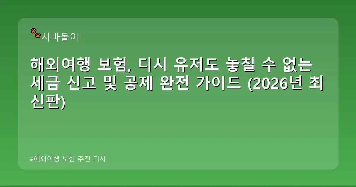 해외여행 보험 추천 디시 - didckswh.co.kr 캐릭터
