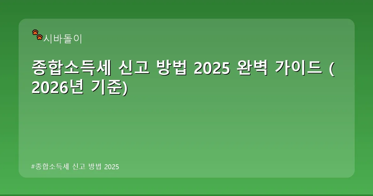 종합소득세 신고 방법 2025 - didckswh.co.kr 캐릭터