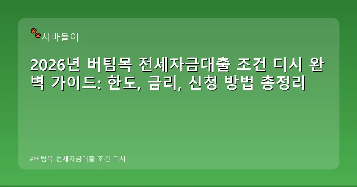 버팀목 전세자금대출 조건 디시 - didckswh.co.kr 캐릭터