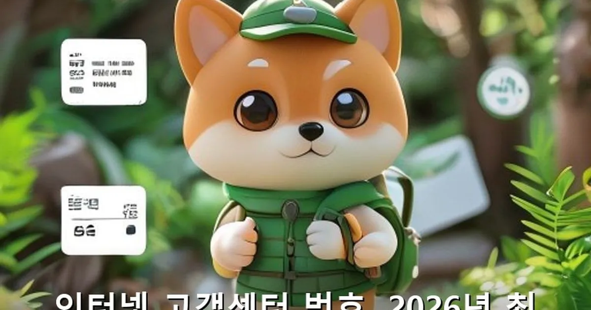 인터넷 고객센터 번호 - didckswh.co.kr 캐릭터