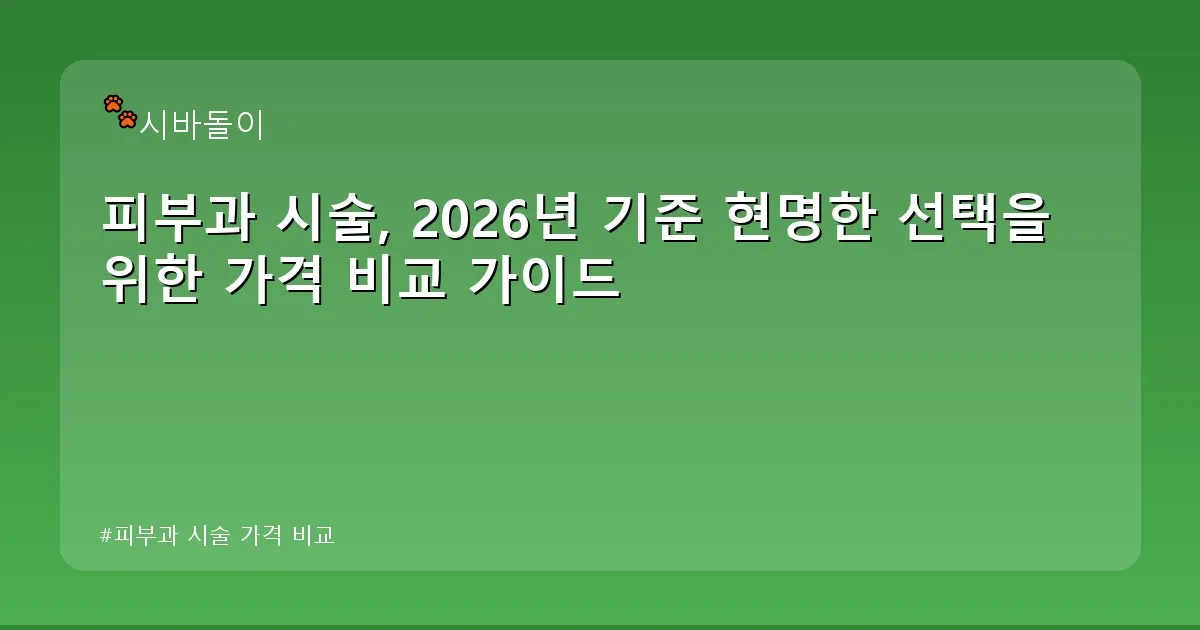 피부과 시술 가격 비교 - didckswh.co.kr 캐릭터