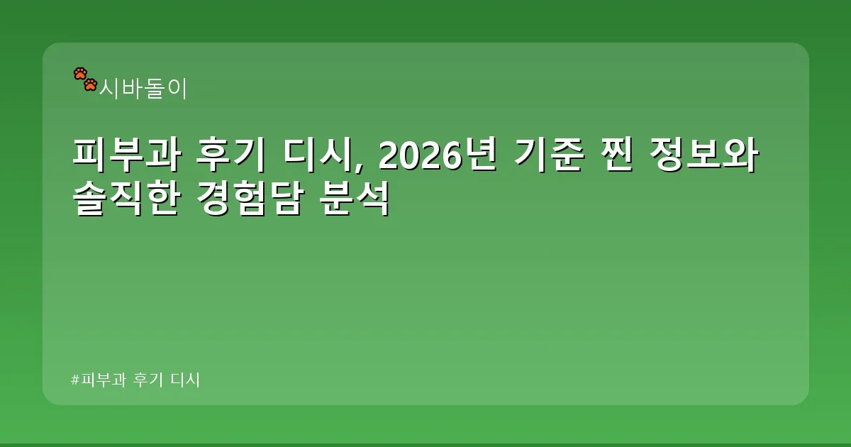 피부과 후기 디시 - didckswh.co.kr 캐릭터