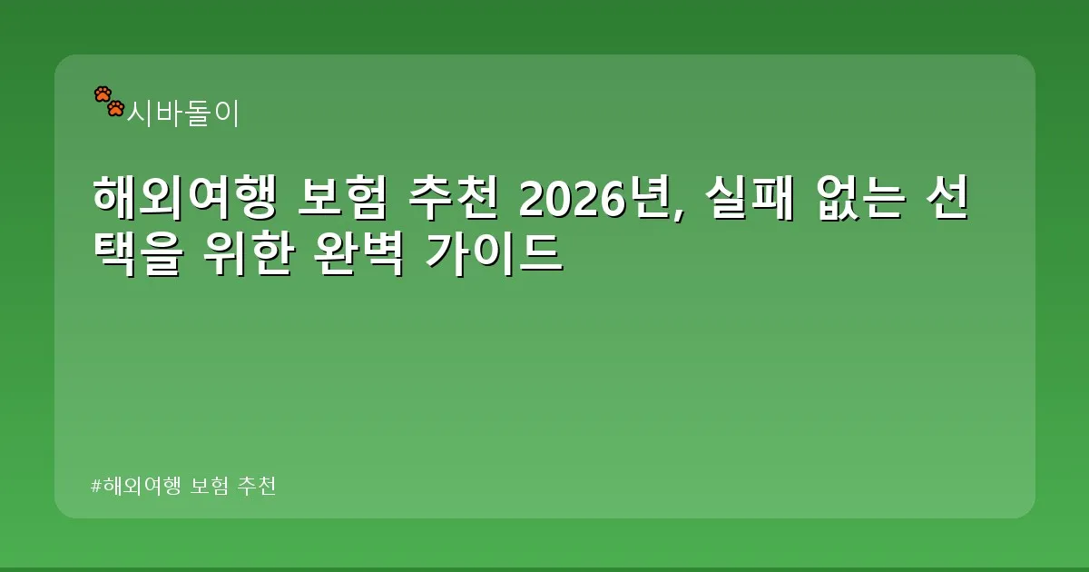해외여행 보험 추천 - didckswh.co.kr 캐릭터